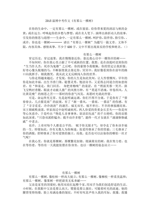 2015淄博中考作文《有那么一棵树》