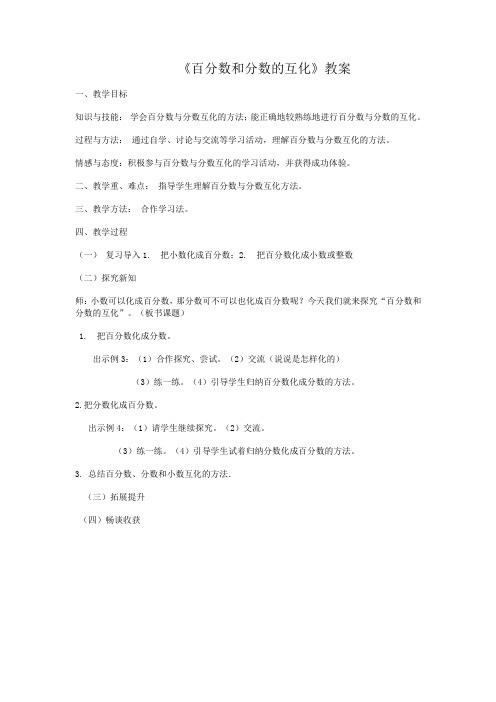 百分数和分数的互化》教学设计及反思