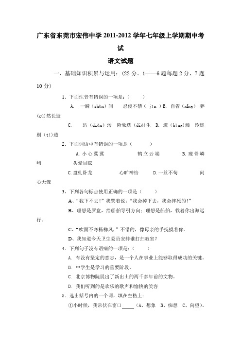 宏伟中学20112012学年度七年级语文上册期中试题及答案