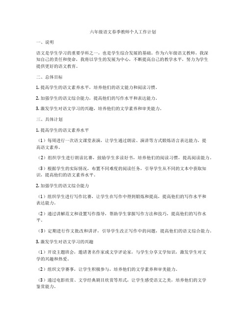 六年级语文春季教师个人工作计划