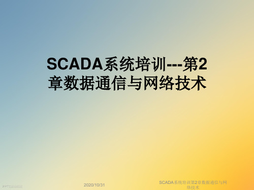SCADA系统培训第2章数据通信与网络技术