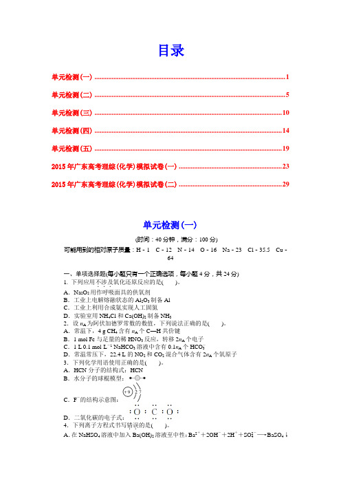 2015年高考化学(广东专用)大一轮复习单元检测及模拟卷7份