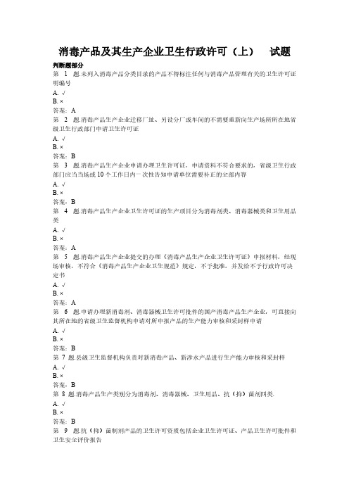 消毒产品及其生产企业卫生行政许可(上)  试题