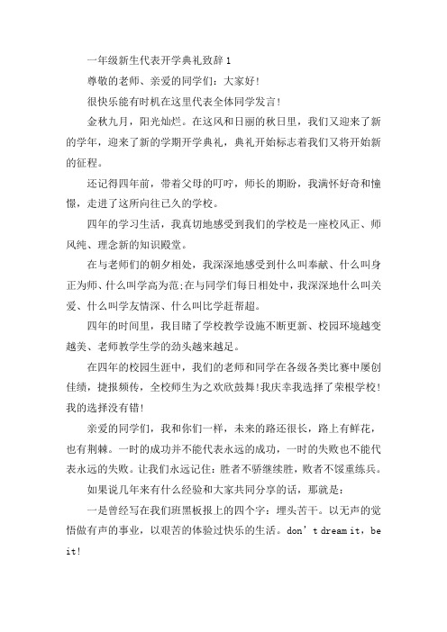 一年级新生代表开学典礼致辞精选范文