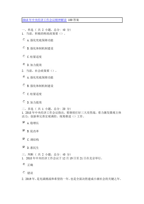 2018年中央经济工作会议精神解读 100分答案