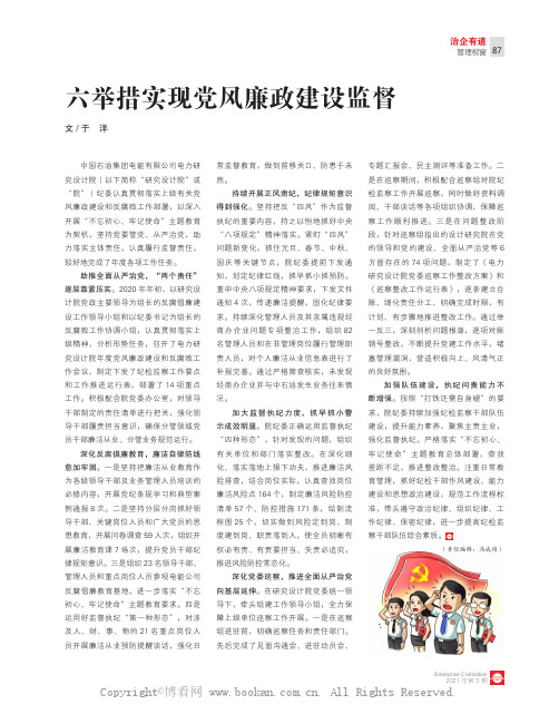 六举措实现党风廉政建设监督 