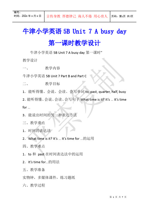 牛津小学英语5B Unit 7 A busy day第一课时教学设计