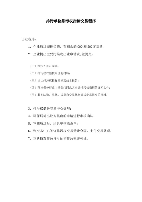 排污权交易程序