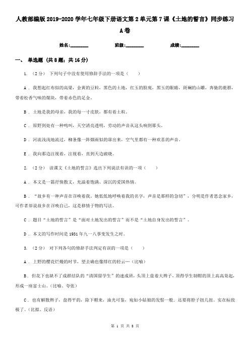 人教部编版2019-2020学年七年级下册语文第2单元第7课《土地的誓言》同步练习A卷