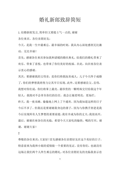婚礼新郎致辞简短