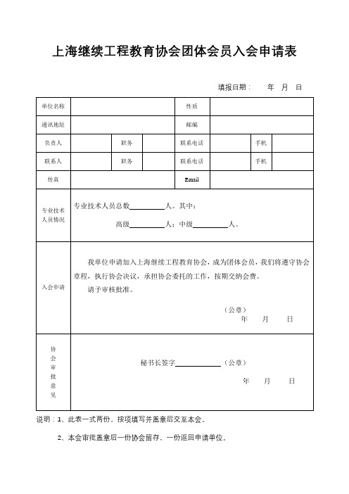 上海继续工程教育协会团体会员入会申请表【模板】