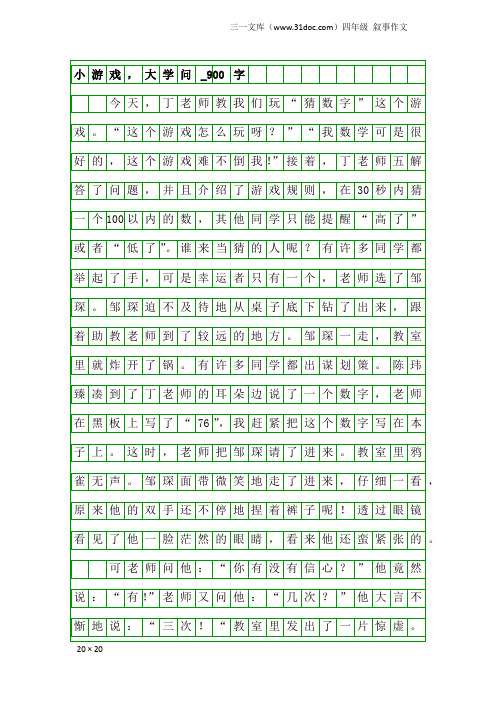 四年级叙事作文：小游戏,大学问_900字