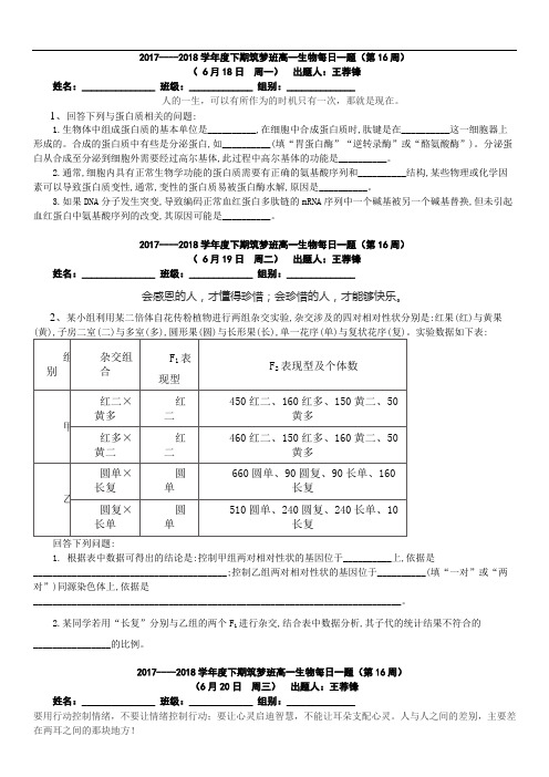 2017年高一下期每日一题生物第16周(0618----0623)筑梦班