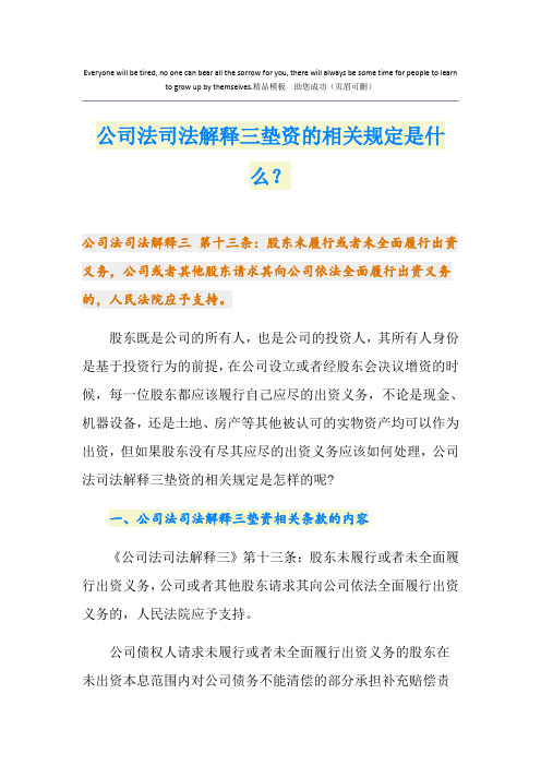 公司法司法解释三垫资的相关规定是什么？