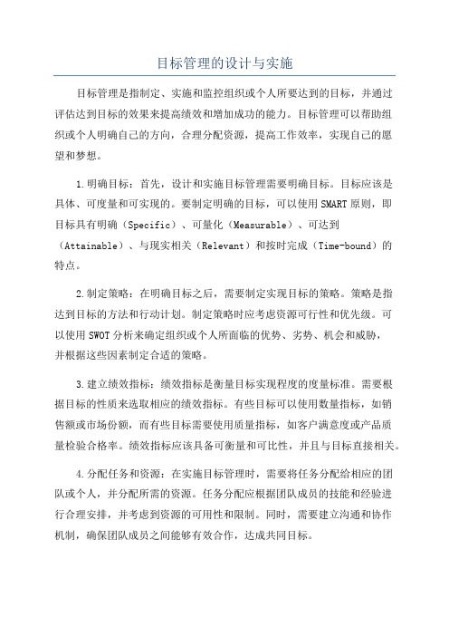 目标管理的设计与实施