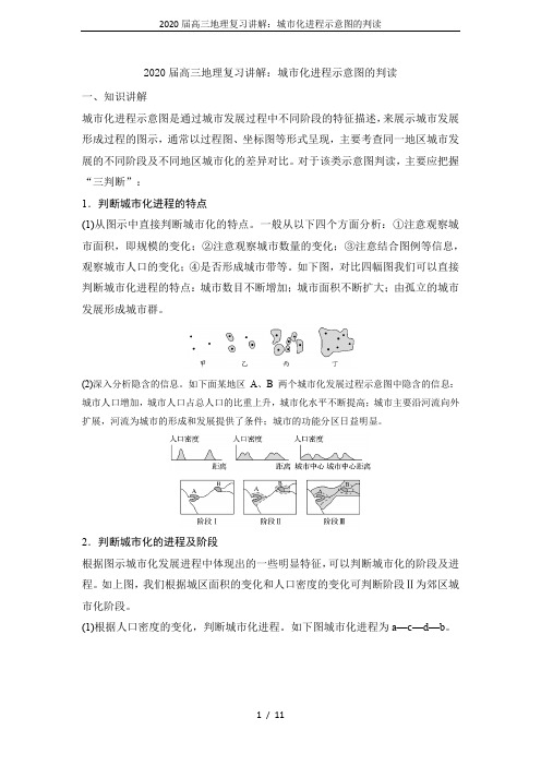 2020届高三地理复习讲解：城市化进程示意图的判读