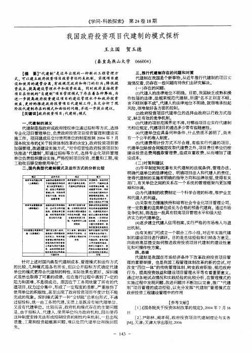 我国政府投资项目代建制的模式探析