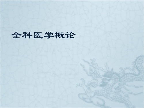 全科医学基本概论