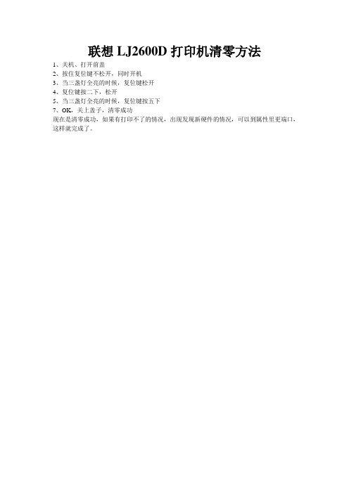 联想LJ2600D打印机清零方法