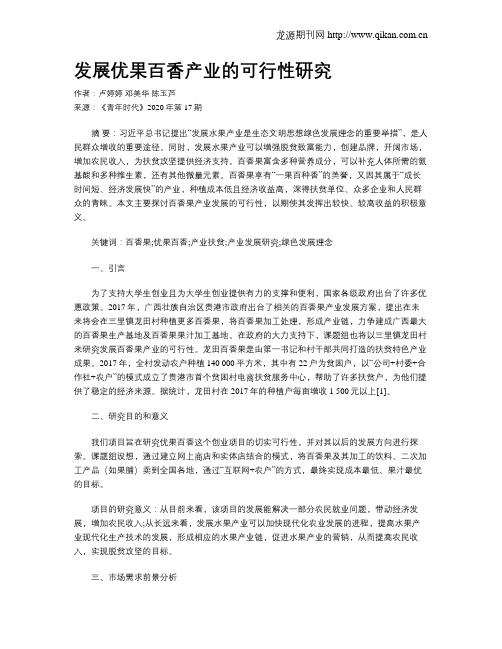 发展优果百香产业的可行性研究