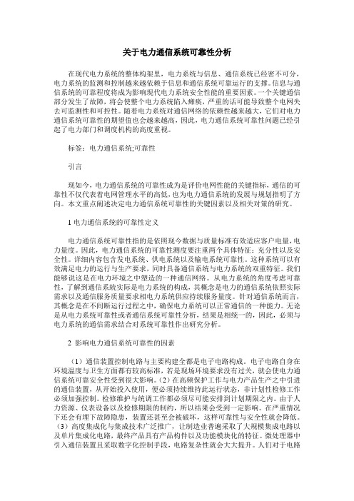 关于电力通信系统可靠性分析