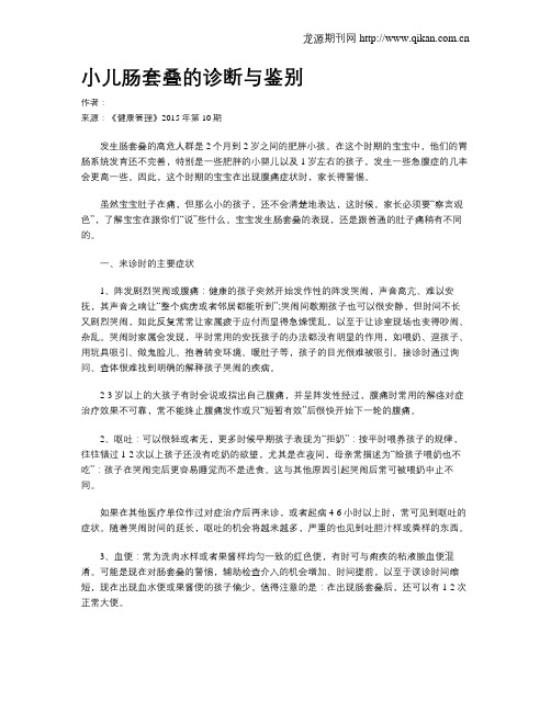 小儿肠套叠的诊断与鉴别
