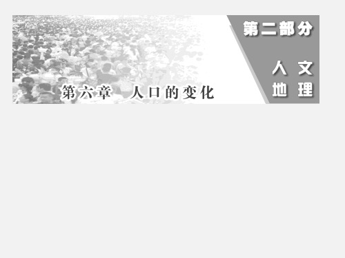 高考地理 一轮复习 第六章 第一讲 人口的数量变化和人口的合理容量 新人教版