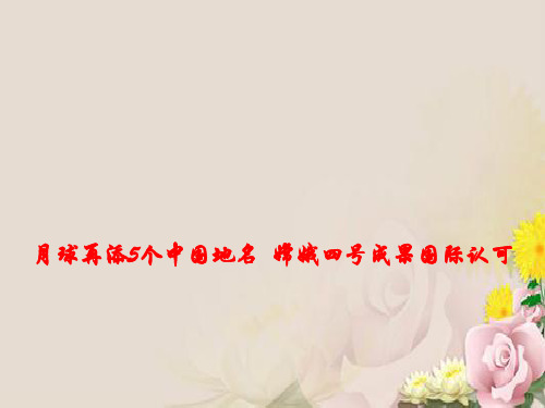 高考政治时政热点课件--月球再添5个中国地名 嫦娥四号成果国际认可(共14张PPT))