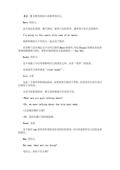 怎样用英语口语称呼哥们儿(最新)