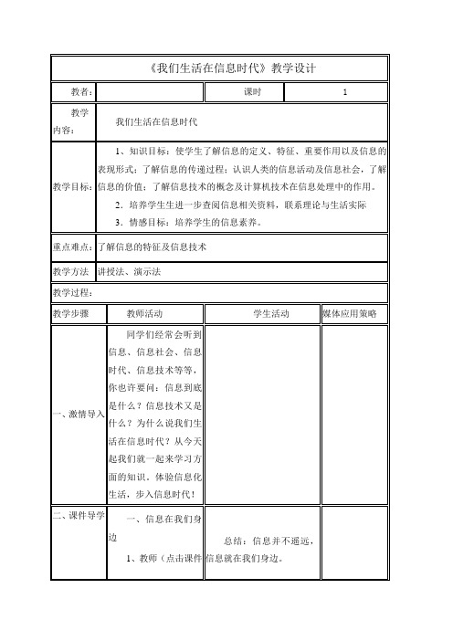冀教版七年级信息技术第一课我们生活在信息时代 教案