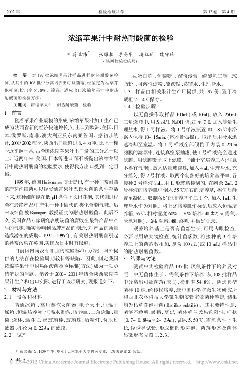 浓缩苹果汁中耐热耐酸菌的检验