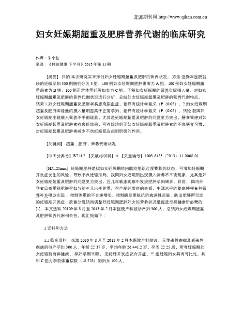 妇女妊娠期超重及肥胖营养代谢的临床研究 _
