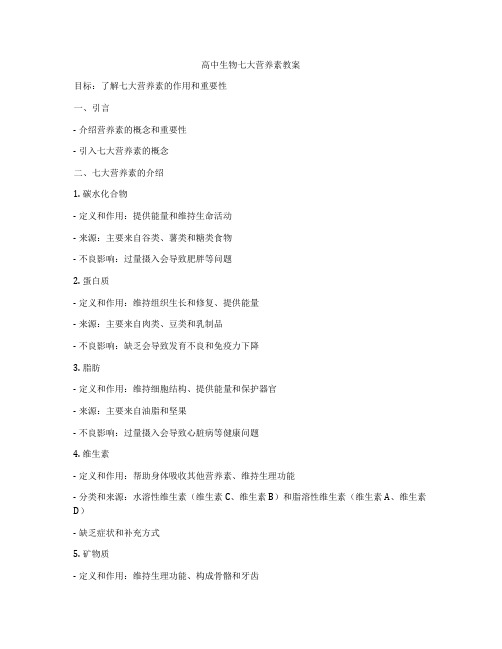 高中生物七大营养素教案