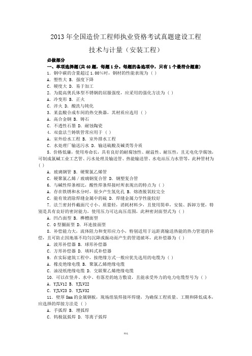 2013~2016年最新造价工程师安装计量真题及答案(无水印打印版)