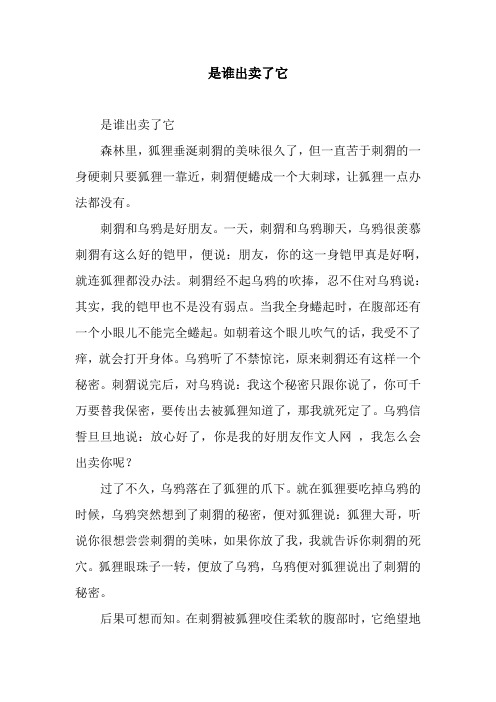 是谁出卖了它.docx