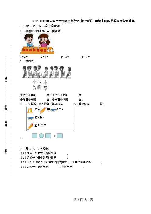 2018-2019年大连市金州区杏树街道中心小学一年级上册数学模拟月考无答案