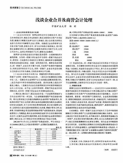 浅谈企业合并及商誉会计处理