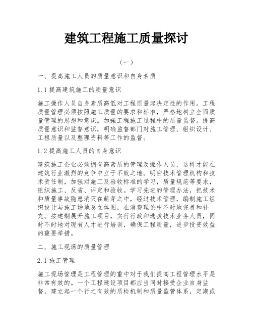 建筑工程施工质量探讨