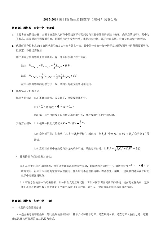 20132014厦门市高三质检数学(理科)阅卷分析