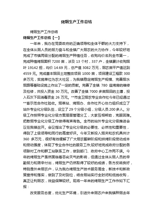 烤烟生产工作总结