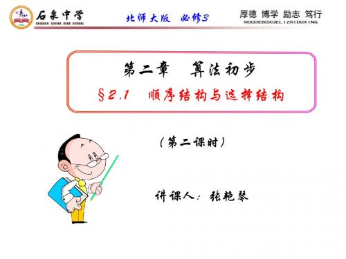 《顺序结构与选择结构(第二课时)》(北师大版   必修3)