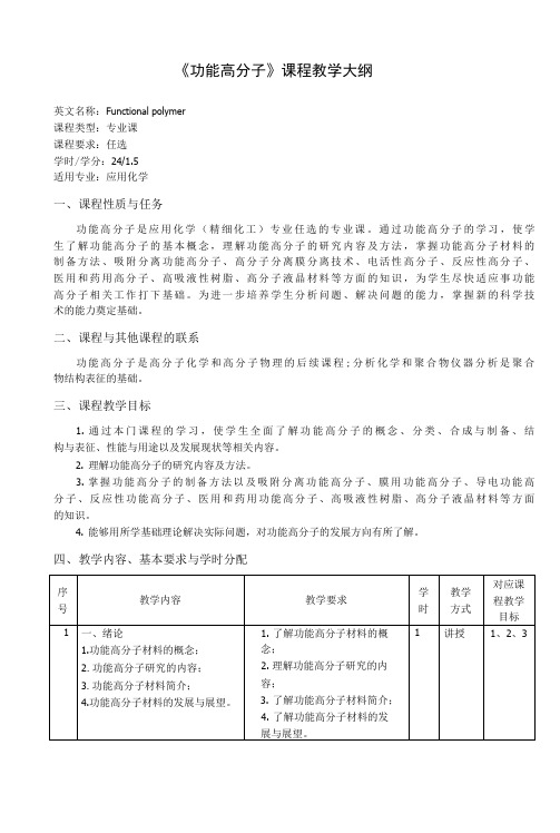 《功能高分子》课程教学大纲(本科)