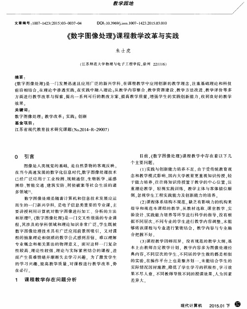《数字图像处理》课程教学改革与实践