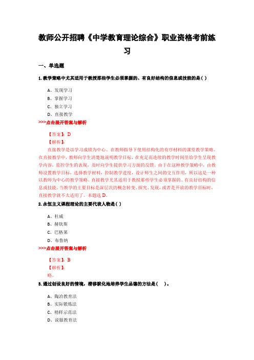 精选教师公开招聘《中学教育理论综合》复习题集及解析共28套 (18)
