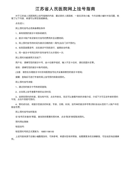 江苏省人民医院网上挂号指南