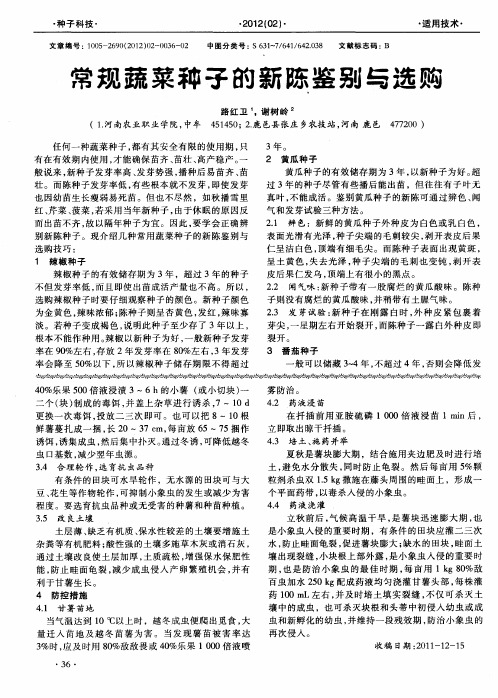 常规蔬菜种子的新陈鉴别与选购