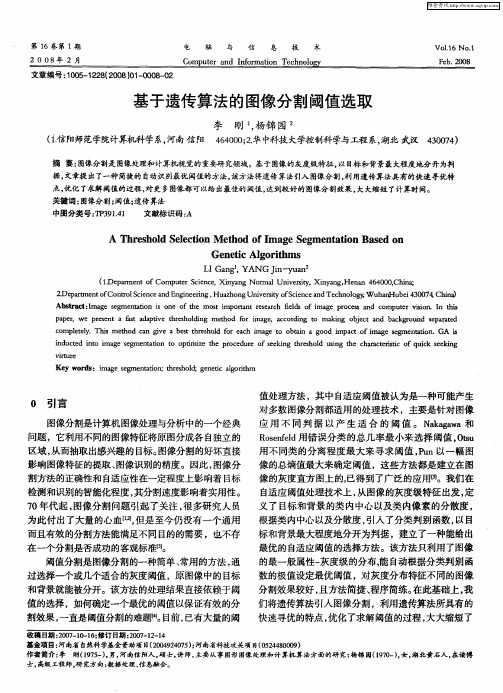 基于遗传算法的图像分割阈值选取