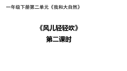 小学道德与法治一年级下册第二单元《我和大自然》《5风儿轻轻吹》《6花儿草儿真美丽》第二课时