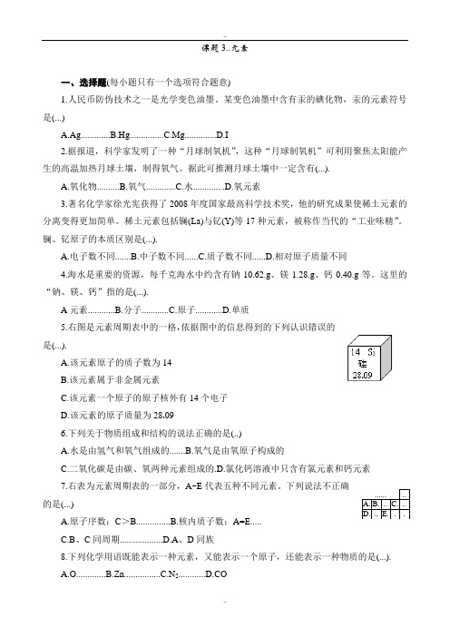 精选人教版九年级化学上册同步训练3.3 元素 练习1 含答案