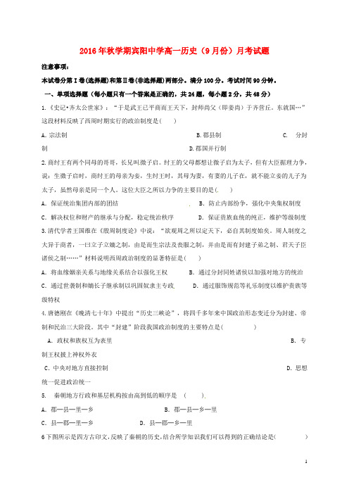 广西宾阳县宾阳中学高一历史9月月考试题